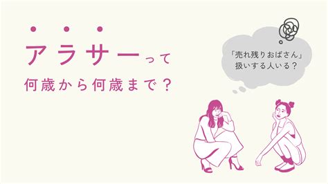 アラサーって何歳から何歳まで？今も「売れ残りおばさん」扱いする人はいる？ Wellfy