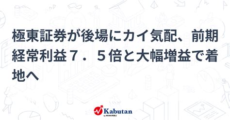 極東証券が後場にカイ気配、前期経常利益7．5倍と大幅増益で着地へ 個別株 株探ニュース