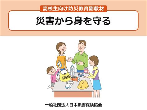 「防災教育副教材」パワーポイント版を作成｜日本損害保険協会