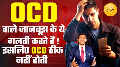 Ocd Me Ye Galtiya Kabhi Na Kare Ocd Ka Pakka Ilaaz Rajender