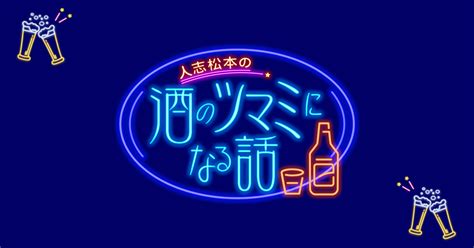 人志松本の酒のツマミになる話 フジテレビ