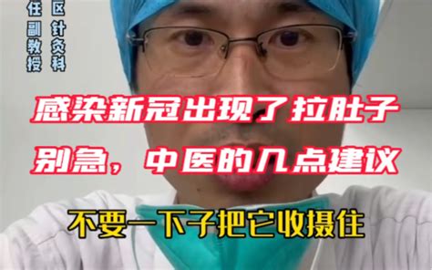 感染新冠出现拉肚子别急对症治疗别弄错了 哔哩哔哩