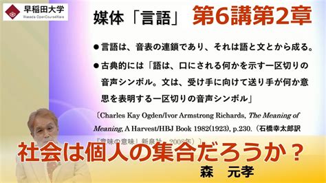 【社会は個人の集合だろうか？】第6講第2章・社会システム論・理論社会学 ―社会構築のための媒体と論理・森 元孝【早稲田大学 公開講義シリーズ