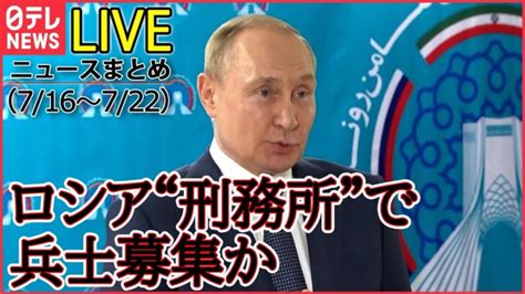 【1weekライブ】ロシア･ウクライナ侵攻：ロシアが中国との関係強化 ロシア兵員補充難航 生放送で反戦訴えた女性また拘束 など 日テレnews Live │ 【気ままに】ニュース速報