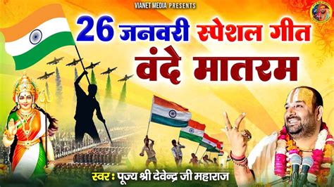 January Special Geet Vande Mataram Superhit Desh Bhakti Song