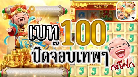 สลอตพจ คายpg พจ อาแปะpg สลอตอาแปะpg Caishen Wins จบเบท100 ปด