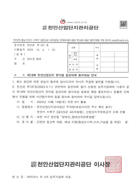 사단법인 천안산업단지관리공단 알림 마당 공지사항 공지사항 제18회 천안산업단지 한마음 등반대회 참석대상 안내