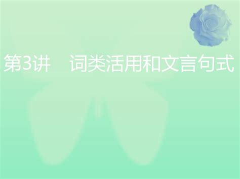 通用版2020高考语文一轮复习专题一文言文阅读第二步第3讲词类活用和文言句式课件 Word文档在线阅读与下载 免费文档