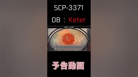 Scp 3731 予告 Shorts Youtube