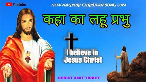 कह क लह परभ New Nagpuri Christian Song 2024 Sadri Devotional Song