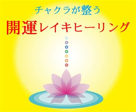 リピーター様用★開運レイキヒーリングをします 平日限定！運気が低迷しているという方、現状を打破のために！