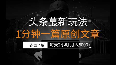 Ai今日头条蕞新玩法 无需指令 只需复制粘贴 1分钟一篇原创文章 每天2小时 轻松月入5000 Youtube