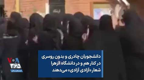 دانشجویان چادری و بدون روسری در کنار هم و در دانشگاه الزهرا شعار آزادی