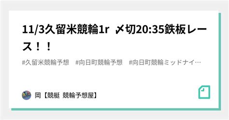 11 3久留米競輪1r 〆切20 35鉄板レース！！｜🌊岡🌊【🔥競艇 競輪予想屋🔥】