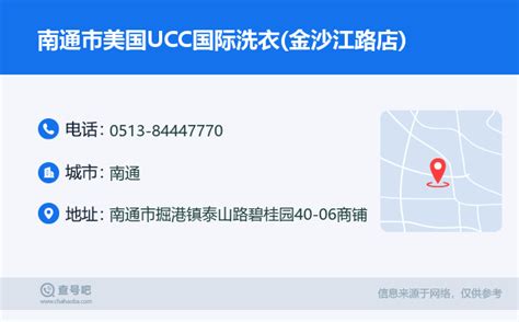 ☎️南通市美国ucc国际洗衣金沙江路店：0513 84447770 查号吧 📞