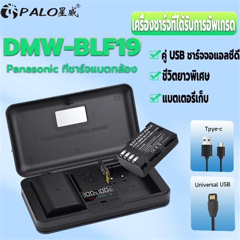 Palo แบตเตอร DMW BLF19 DMW BLF19E แทนชารจ สำหรบกลอง Panasonic