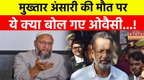 Asaduddin Owaisi On Mukhtar Ansari Death मुख्तार अंसारी की मौत को