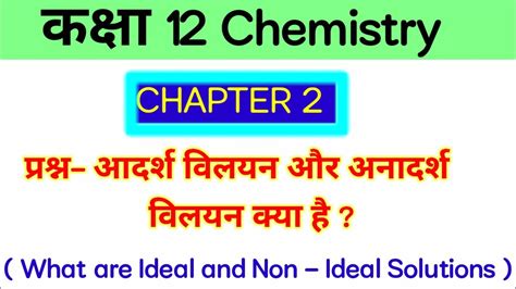 आदर्श और अनादर्श विलयन क्या है What Are Ideal And Non Ideal Solution Ll Class 12th Chemistry