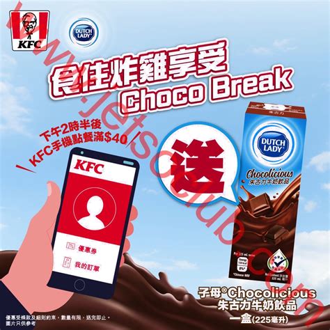 Kfc：手機點餐 買滿40 送子母chocolicious朱古力牛奶飲品（至2511） 套餐加配 10換購香脆雞粒 Jetso