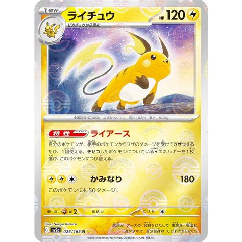 【ミラー仕様マスターボール柄】ポケモンカードゲーム Sv2a 026165 ライチュウ 雷 R レア 強化拡張パック ポケモンカード