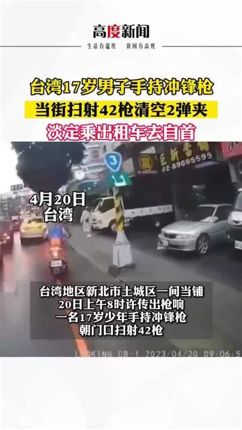 台湾17岁少年街头持冲锋枪狂扫，行人和骑车人无处可躲被迫围观台湾省新浪新闻