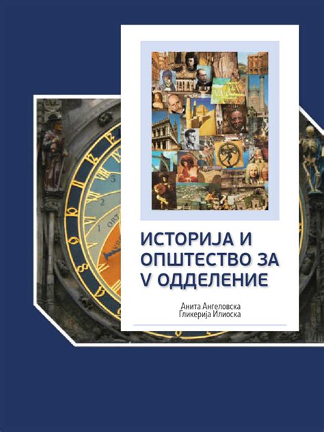 istorija opstestvo  mak