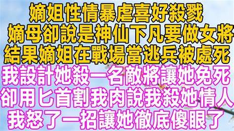 嫡姐性情暴虐喜好殺戮，嫡母卻說是神仙下凡要做女將軍，結果嫡姐在戰場當逃兵被處死，我設計她殺一名敵將讓她免死，她卻用匕首割我肉說我殺她情人，我怒了一招讓她徹底傻眼了！ 故事 小说 愛情