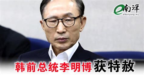 免除15年刑期 韩前总统李明博获特赦