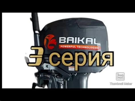 лодочный мотор Байкал 30 л.с - YouTube