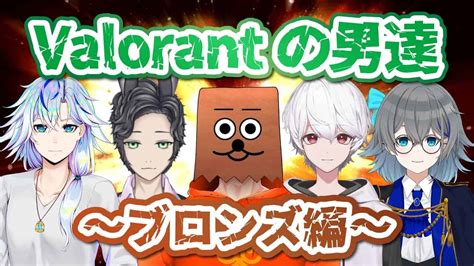 【valorant】ヴァロラントの男達 ～だいたいブロンズ帯～【vtuber裏咲無形】 Valorant動画まとめ