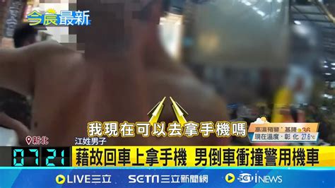 通緝男拒檢逃逸 開車撞警車再衝3轎車 藉故回車上拿手機 男倒車衝撞警用機車 謊稱拿手機 打給媽媽 男開車暴衝連環撞│記者 丁韋傑 蔡宥嫻│【新聞一把抓】20240903│三立新聞台