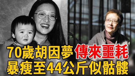 70歲胡因夢傳來噩耗！暴瘦至44公斤似骷髏，私生女手持dna報告認祖歸宗，生父身份驚呆眾人胡因夢李敖群星會 Youtube