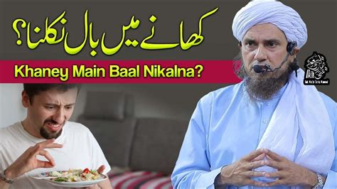 Khane Main Baal Nikal Aye Tou Ask Mufti Tariq Masood YouTube