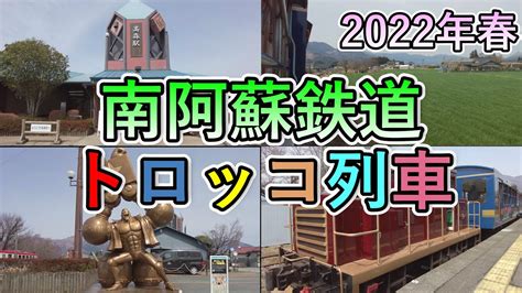 【南阿蘇鉄道トロッコ列車】南阿蘇鉄道のトロッコ列車に乗る！高森駅～中松駅往復ノーカット編集 Youtube