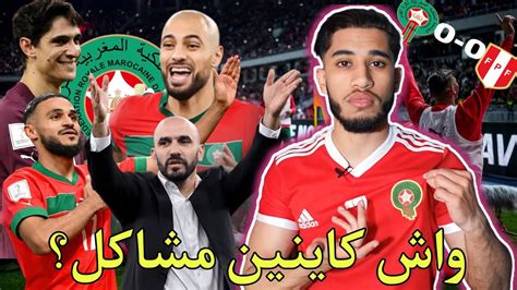 واش كاينين مشاكل بعد تعادل المنتخب الوطني المغربي ضد البيرو؟ Youtube