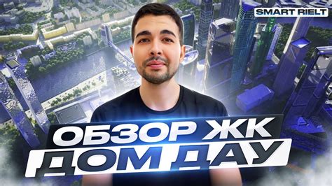 Обзор ЖК Дом Дау - YouTube