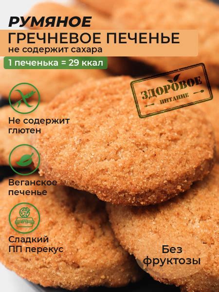 Румяное полезное пп печенье без сахара без глютена, на изомальте и ...
