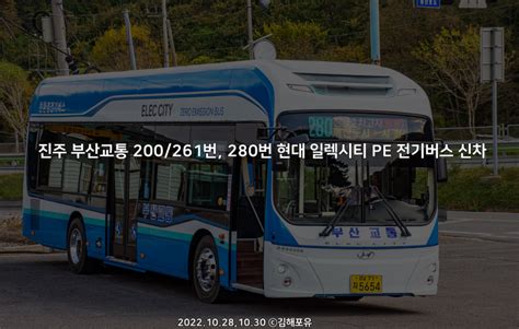 [진주] 진주시내버스에 늘어나고 있는 일렉시티 전기버스를 만나보다! - 부산교통 200/261번, 280번 일렉시티 PE 전기 ...