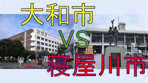 大和市vs寝屋川市 20万人都市対決！ 人口増加率、財政力、治安、教育水準、寿命で対決。 Youtube