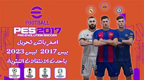 أصغر و أفضل باتش تحويل بيس 2017 إلى بيس 2023 بجرافيك عالي Pes 2017 Best Mini Patch 2023 Aio