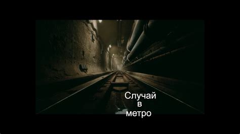 Страшные истории на ночь Случай в метро YouTube