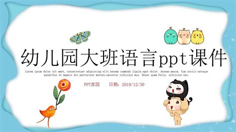 幼儿园大班语言ppt课件下载 Ppt家园