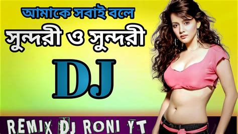 Amake Sobai Bole Sundari Dj আমক সবই বল সনদর Matal Dance Mix