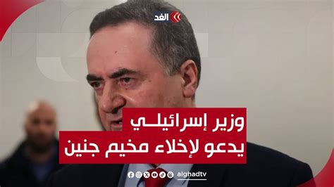 ما سر تصريح وزير الخارجية الإسرائيلي بشأن إخلاء مخيم جنين بالضفة