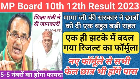 Mp Board New Result Pattern 2023 Mp Board Result 2023 Kab Aayega Mp