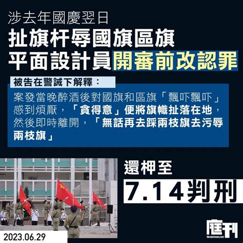 涉去年國慶翌日扯旗杆辱國旗區旗 平面設計員開審前改認罪還柙候判 庭刊