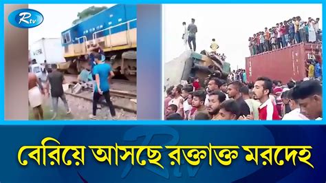 ভৈরবে ভয়াবহ ট্রেন দুর্ঘটনায় চাপা পড়ে আছে বহু মানুষ নি হ ত বেড়ে ২০