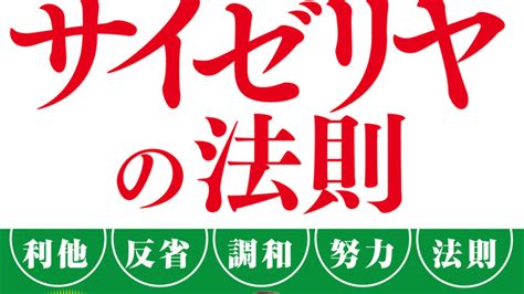 サイゼリヤの料理は、高くてまずい 創業者初のビジネス自己啓発書『サイゼリヤの法則 なぜ「自分中心」をやめると、ビジネスも人生もうまくいくのか？』発売！ Antenna[アンテナ]