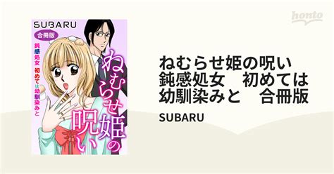 ねむらせ姫の呪い 鈍感処女 初めては幼馴染みと 合冊版 Honto電子書籍ストア