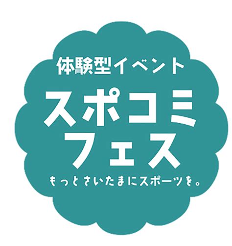 子どもたちが主役の体験型イベント「スポコミフェス」が11月に開催（ぴあ） Yahoo ニュース